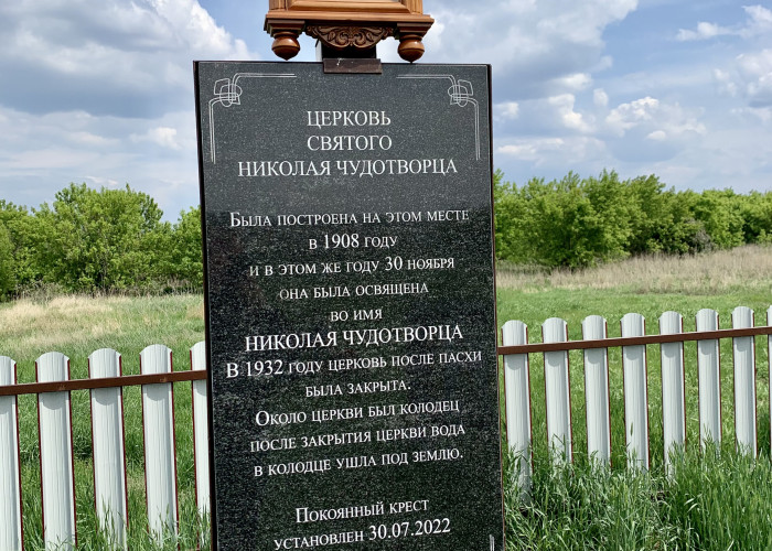 Покаянный крест на месте Церкви Святого Николая Чудотворца в с. Ковешинка. Фотография 1