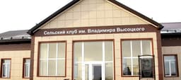 Сельский клуб имени Высоцкого (Воронцовка)
