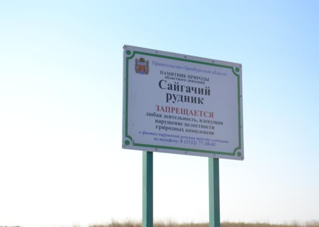 Сайгачий рудник. Фотография 1