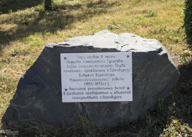 Парк Гуськова (Оренбург). Фотография 2