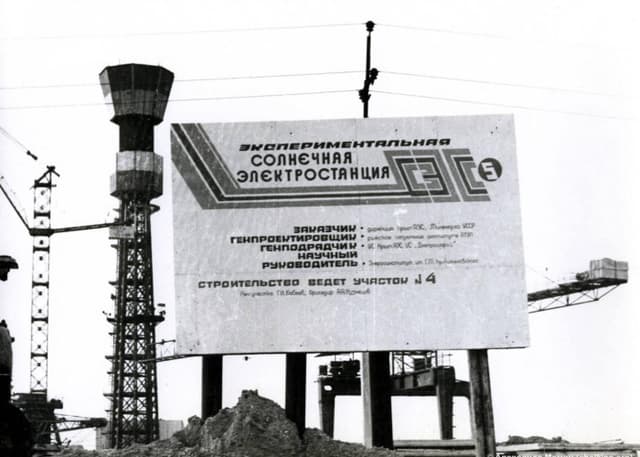 Солнечная электростанция (СЭС-5). Фотография 1