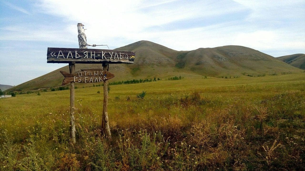 База отдыха «Альян-Куль» — фотография 4