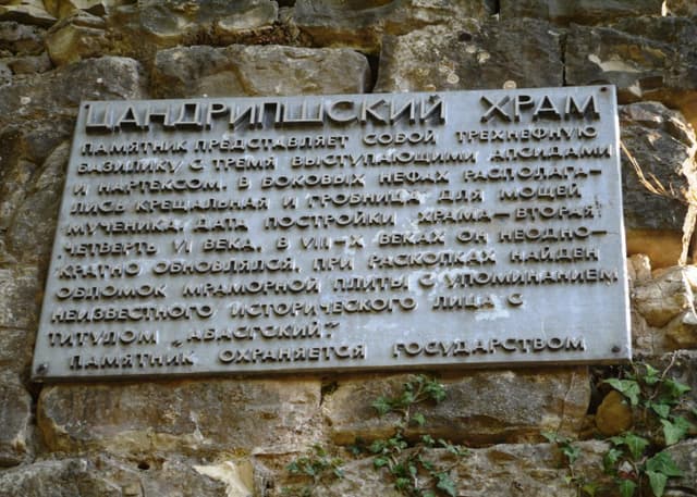 Цандрыпшская базилика. Фотография 2