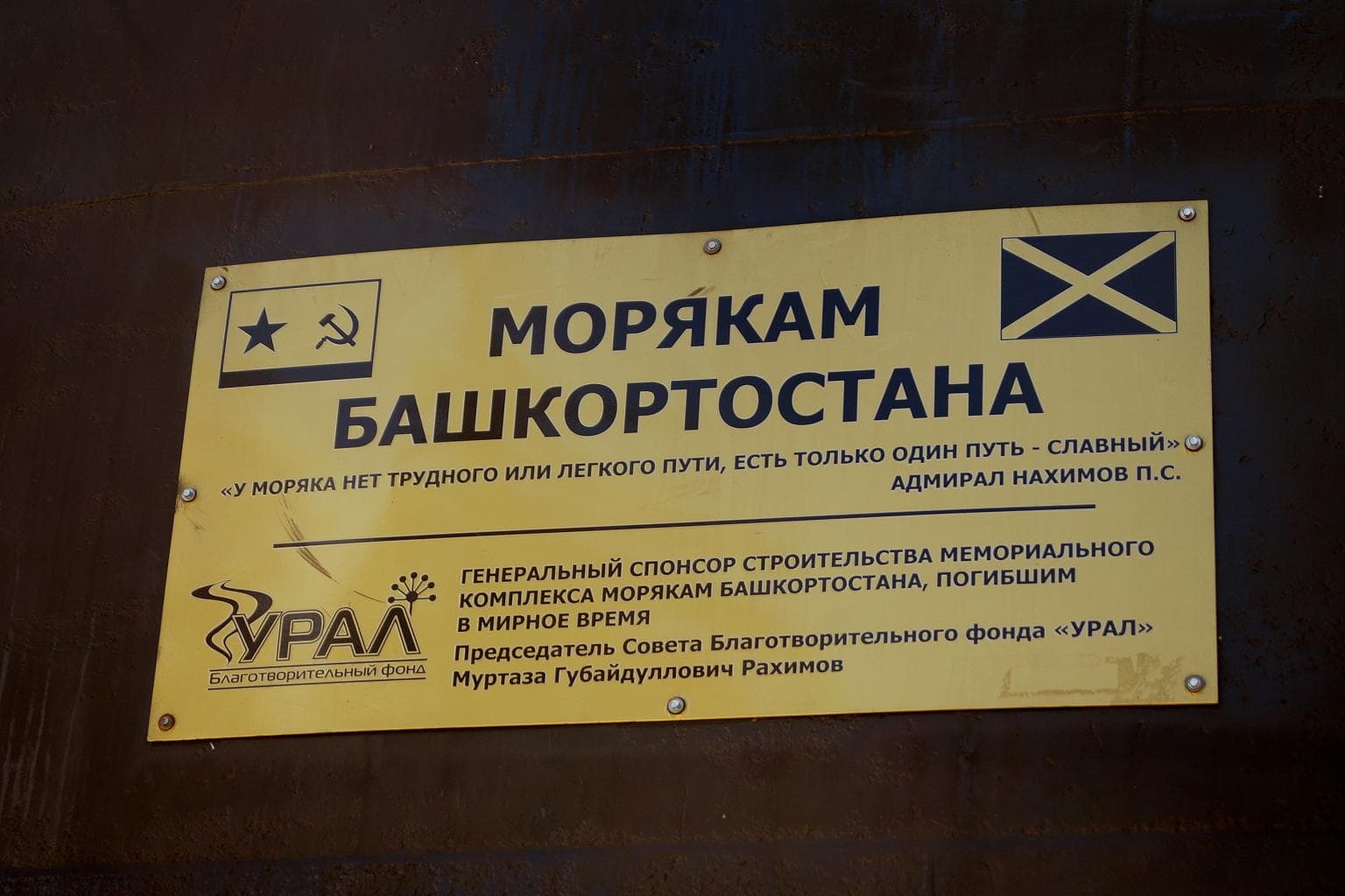 Памятник морякам Башкортостана — фотография 2
