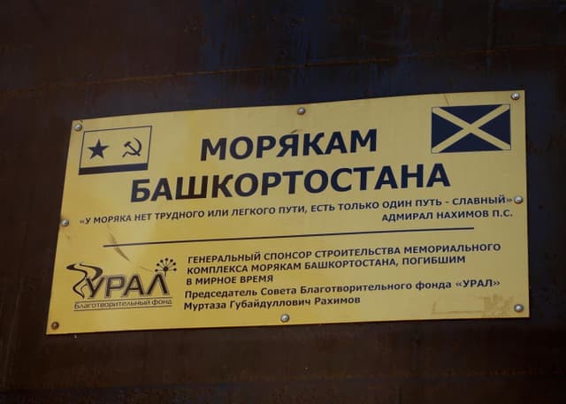 Памятник морякам Башкортостана. Фотография 32