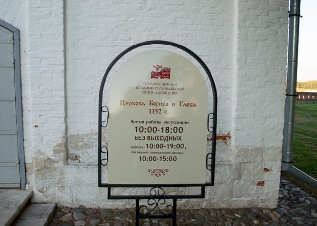 Церковь Бориса и Глеба (Кидекша). Фотография 7