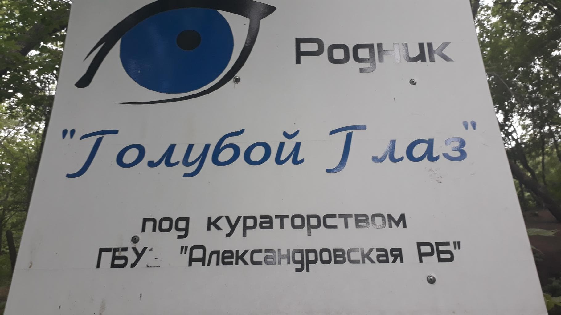 Родник "Голубой Глаз" — photo 3