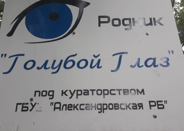 Родник "Голубой Глаз". Фотография 3