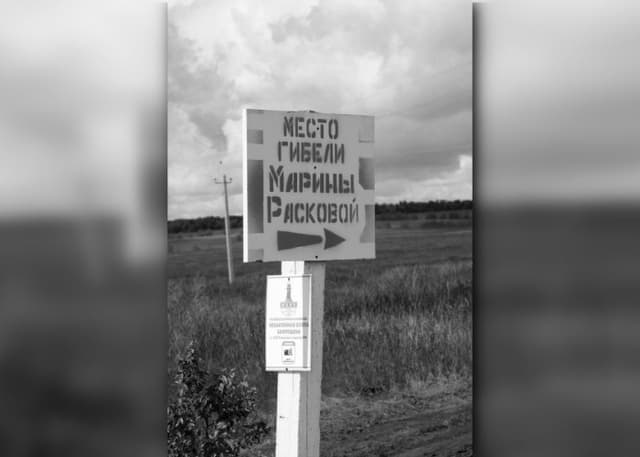 Место гибели экипажа Марины Расковой. Фотография 2