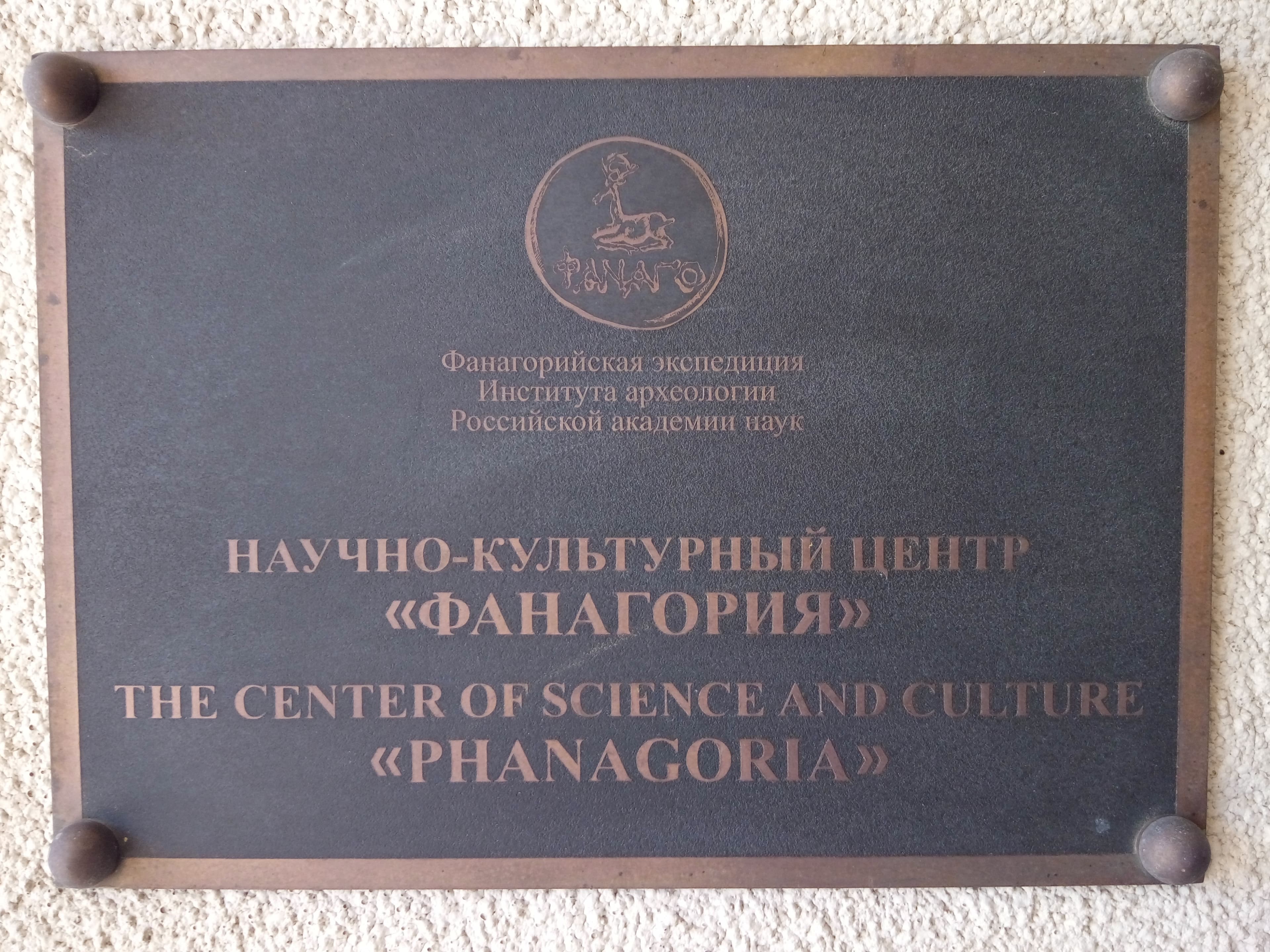 Phanagoria Science Center — photo 2