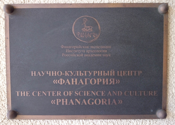 Научный центр Фанагория. Фотография 2
