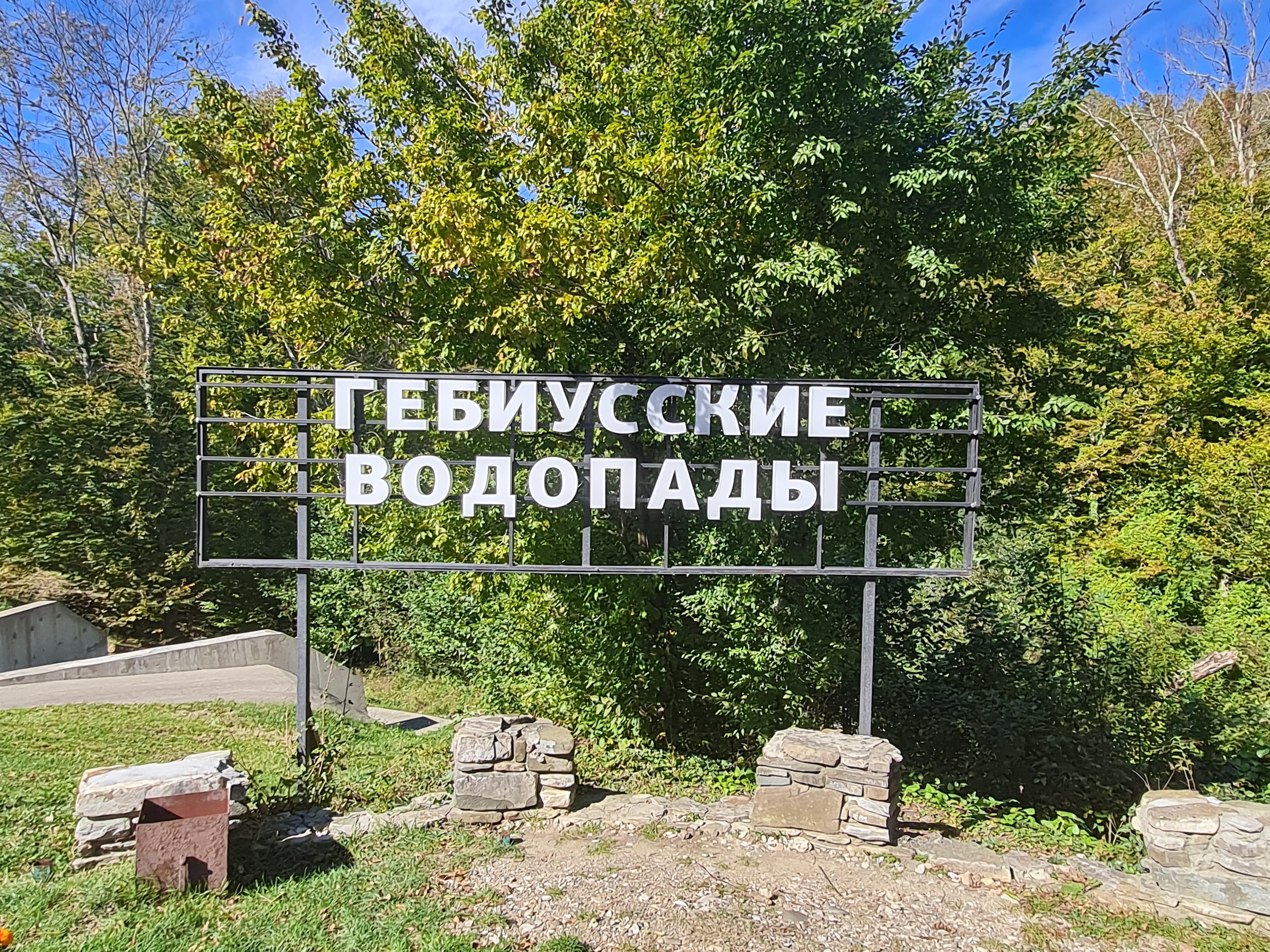 Гебиусские водопады — фотография 1