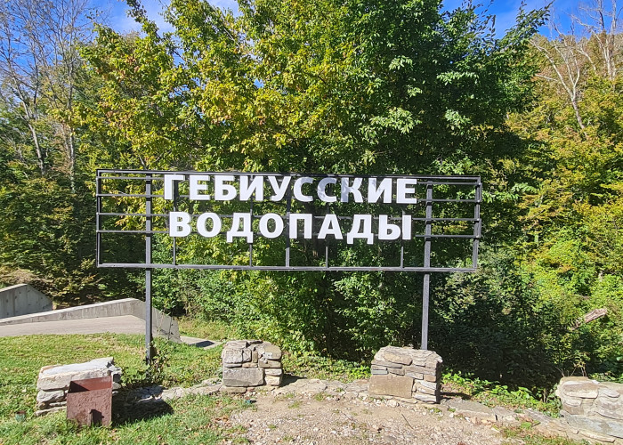 Гебиусские водопады. Фотография 1