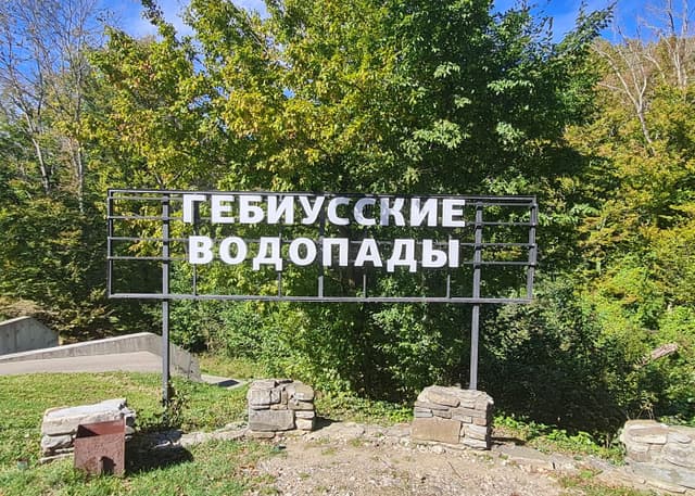 Гебиусские водопады. Фотография 21