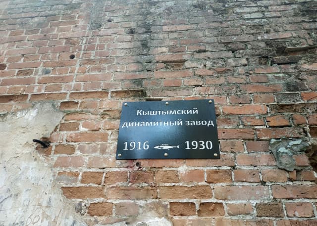 Руины динамитного завода. Фотография 1