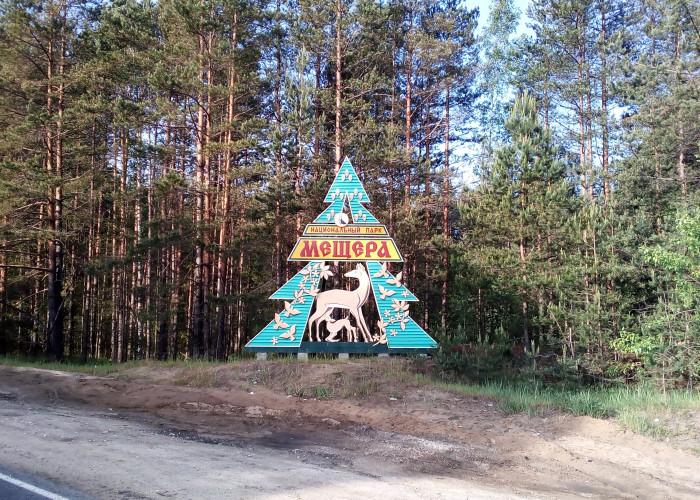 Национальный парк Мещёра. Фотография 2