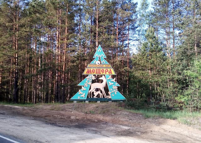 Национальный парк Мещёра. Фотография 4