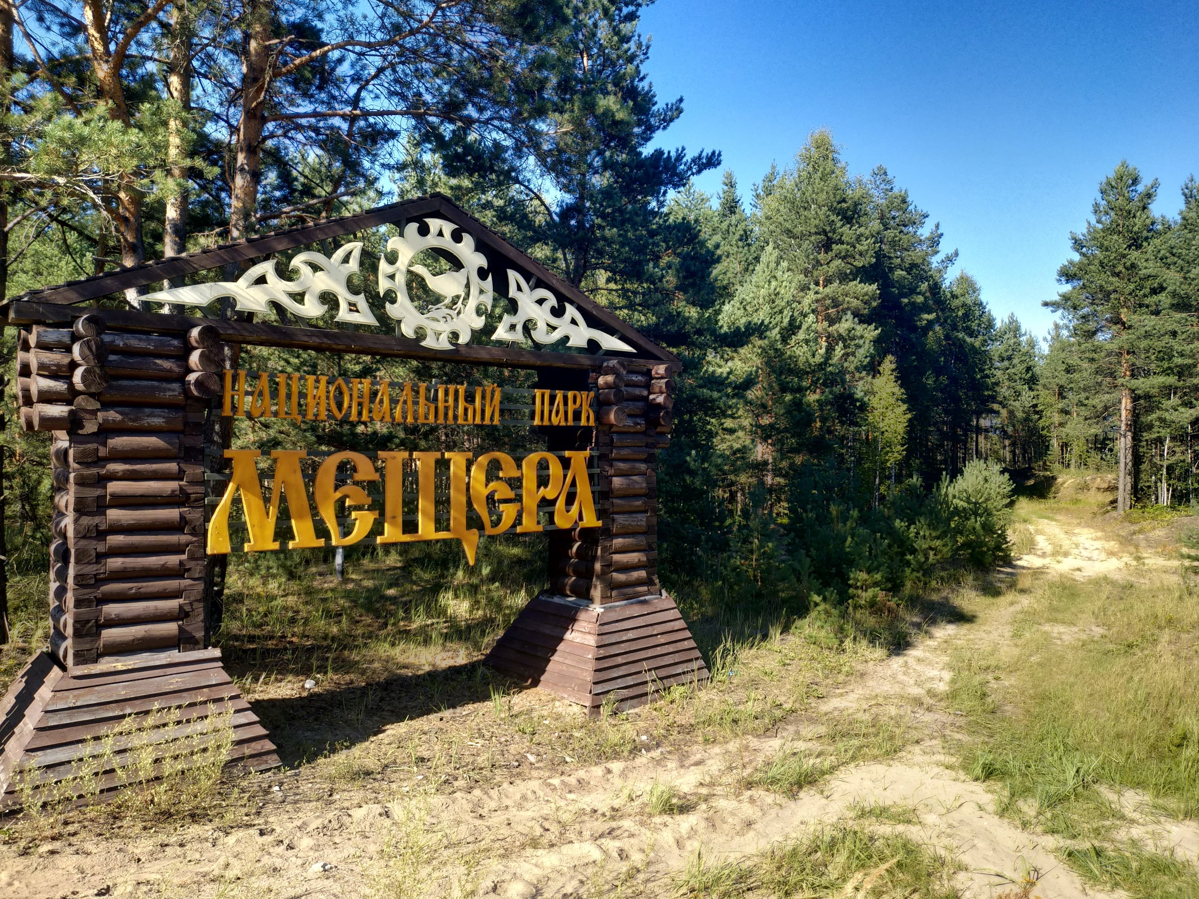 Meshchera National Park — photo 2