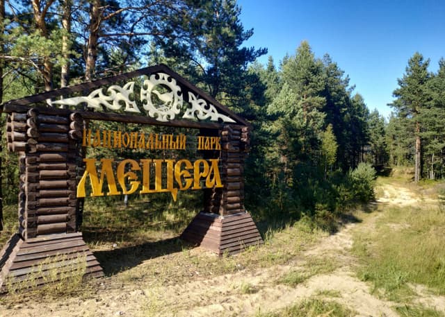 Национальный парк Мещёра. Фотография 3