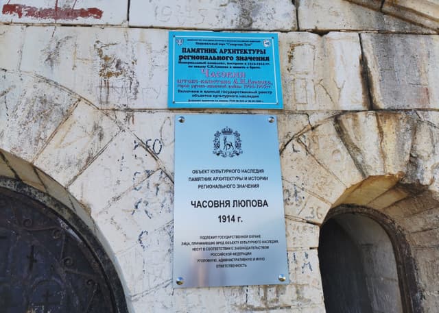 Часовня А.Н. Люпова. Фотография 3