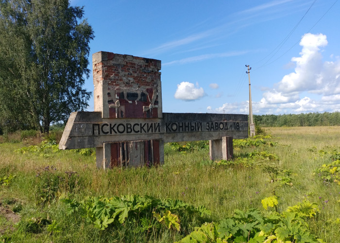 Стела Псковский конный завод. Фотография 1