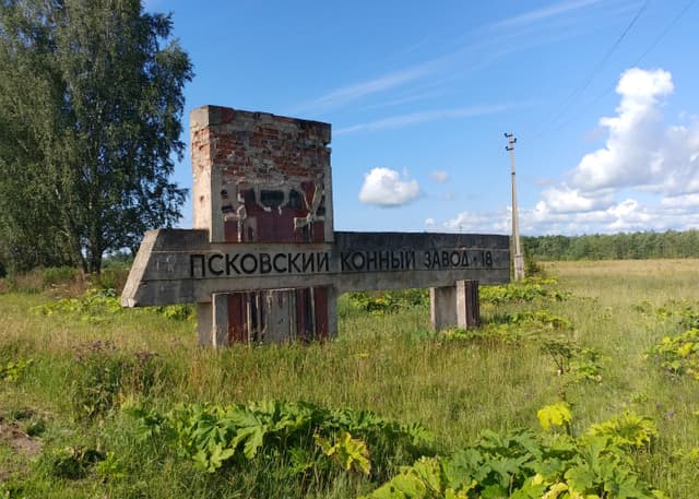 Стела Псковский конный завод. Фотография 1