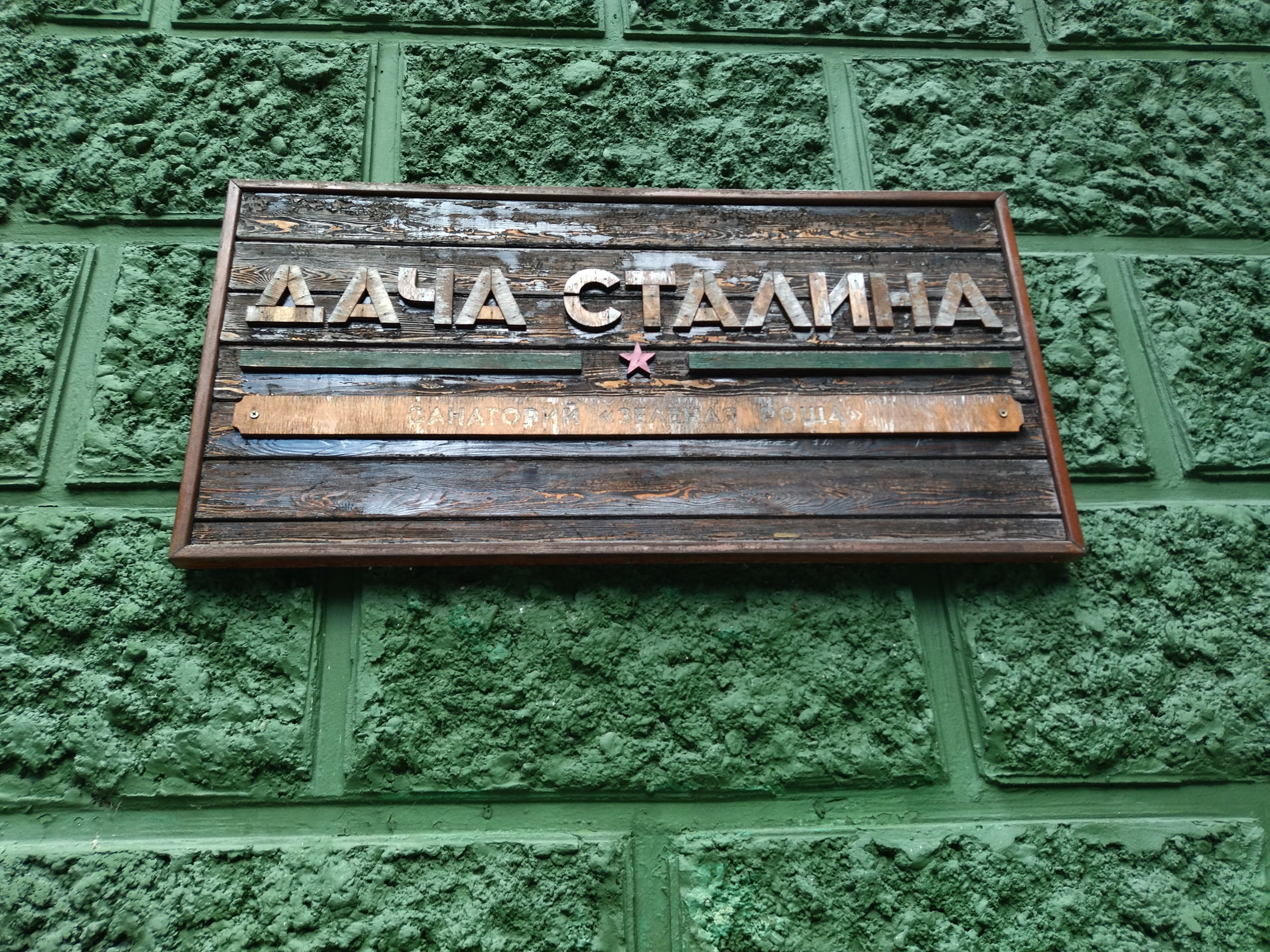Дача Сталина (Сочи) — фотография 6