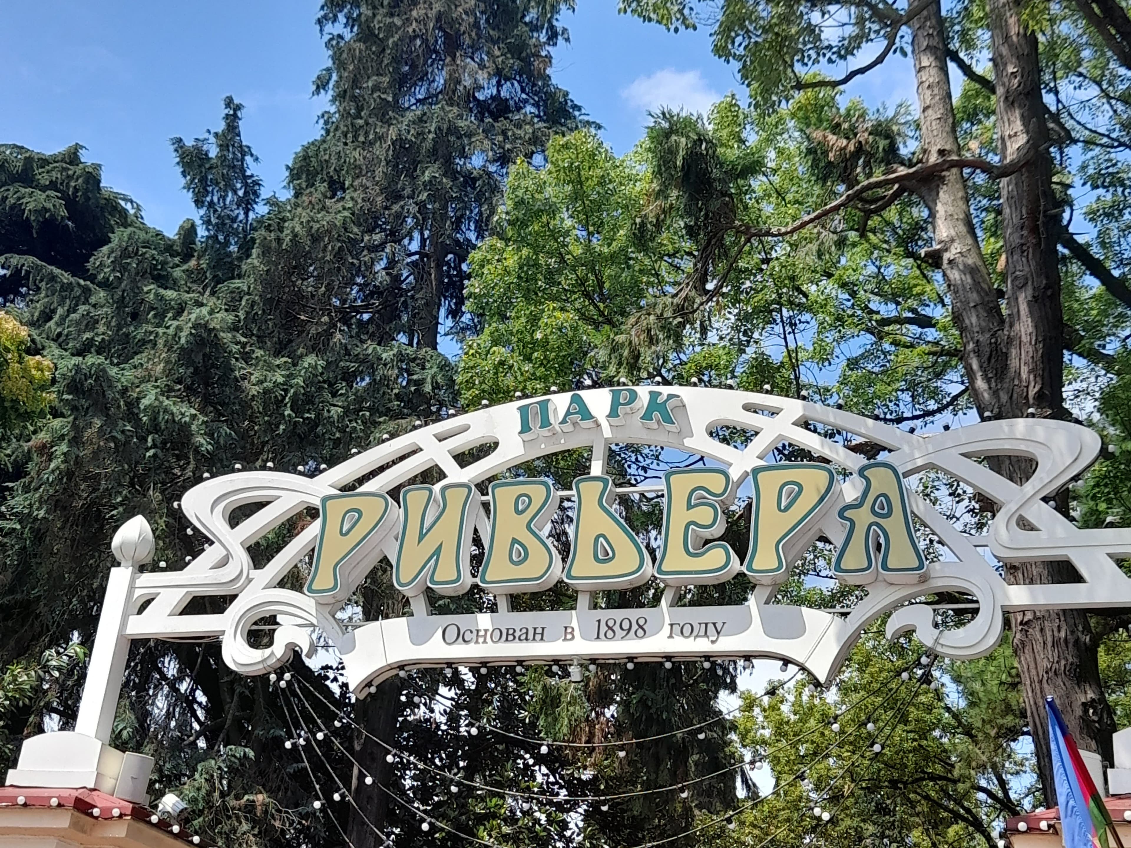 Riviera Park (Sochi) — photo 6