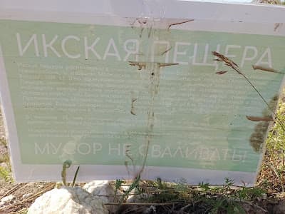 Ikskaya Cave — photo 1