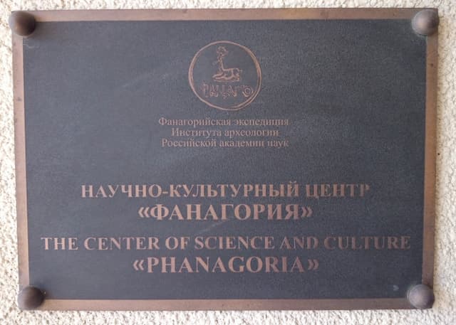 Научный центр Фанагория. Фотография 2