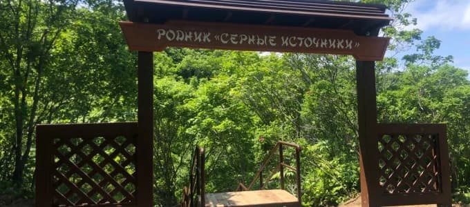 Серные источники